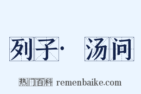 列子·汤问是什么意思的图片